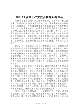 学习XX省第十次党代会精神心得体会