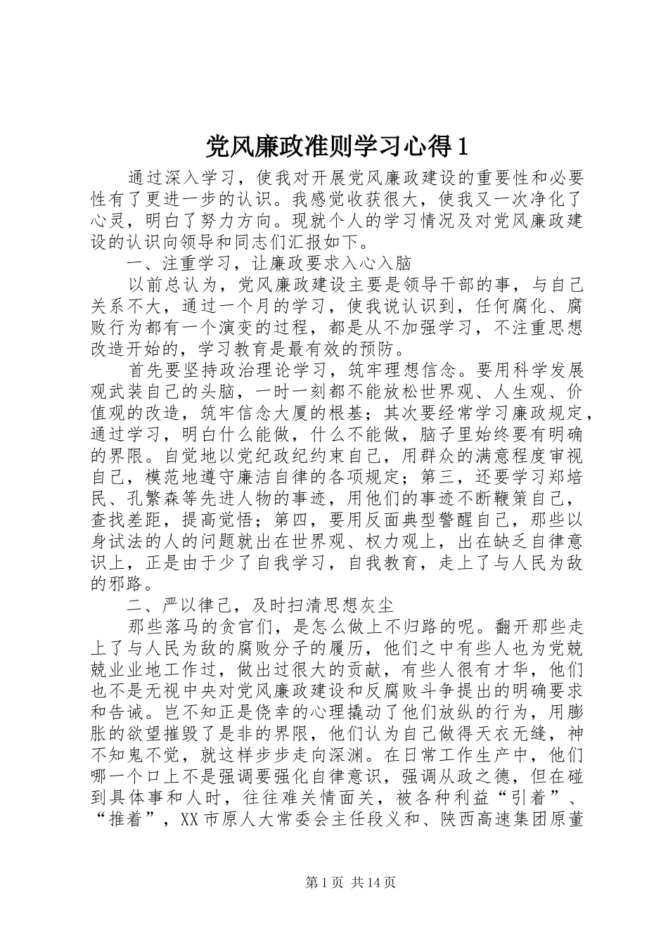 党风廉政准则学习心得1(_1)_第1页