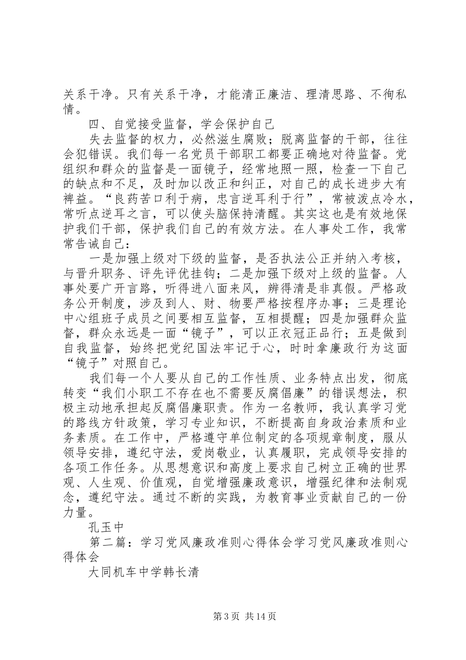 党风廉政准则学习心得1(_1)_第3页