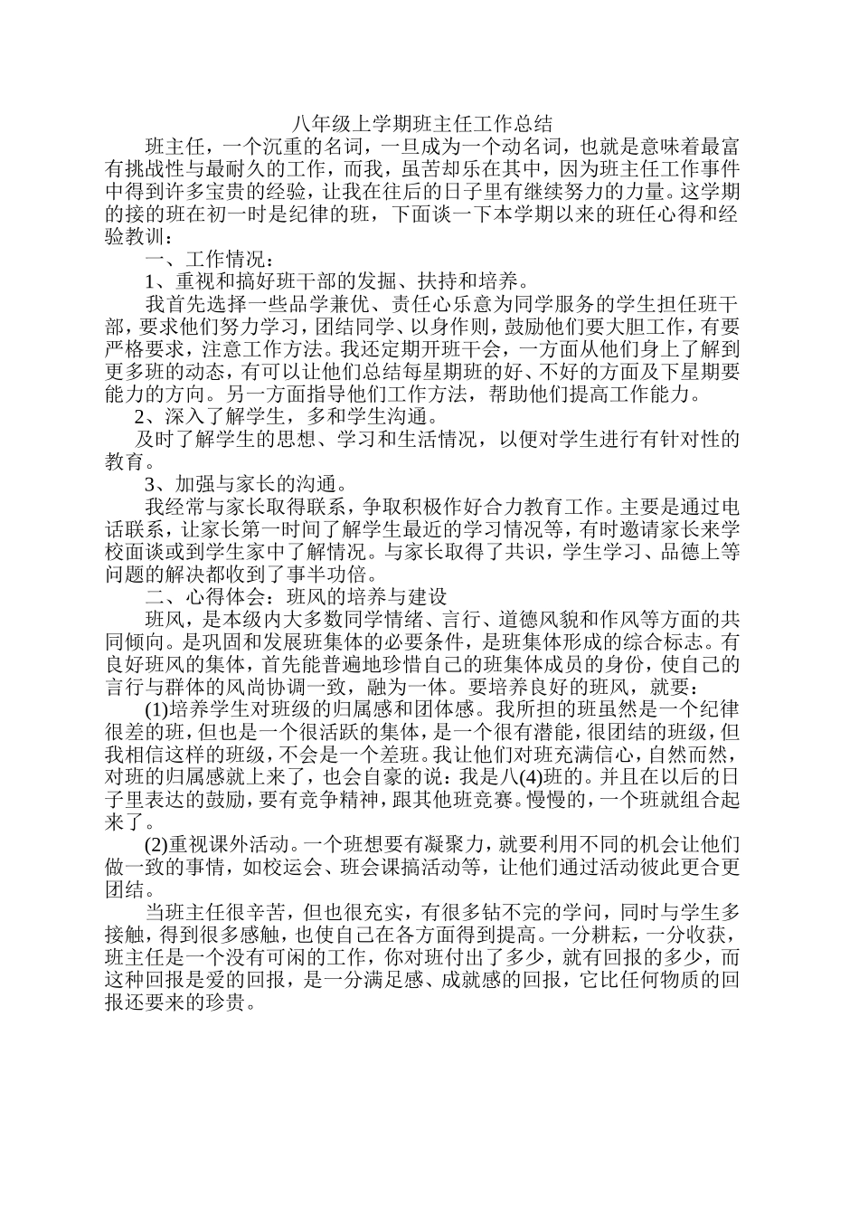 八年级一班上学期班主任工作总结_第1页