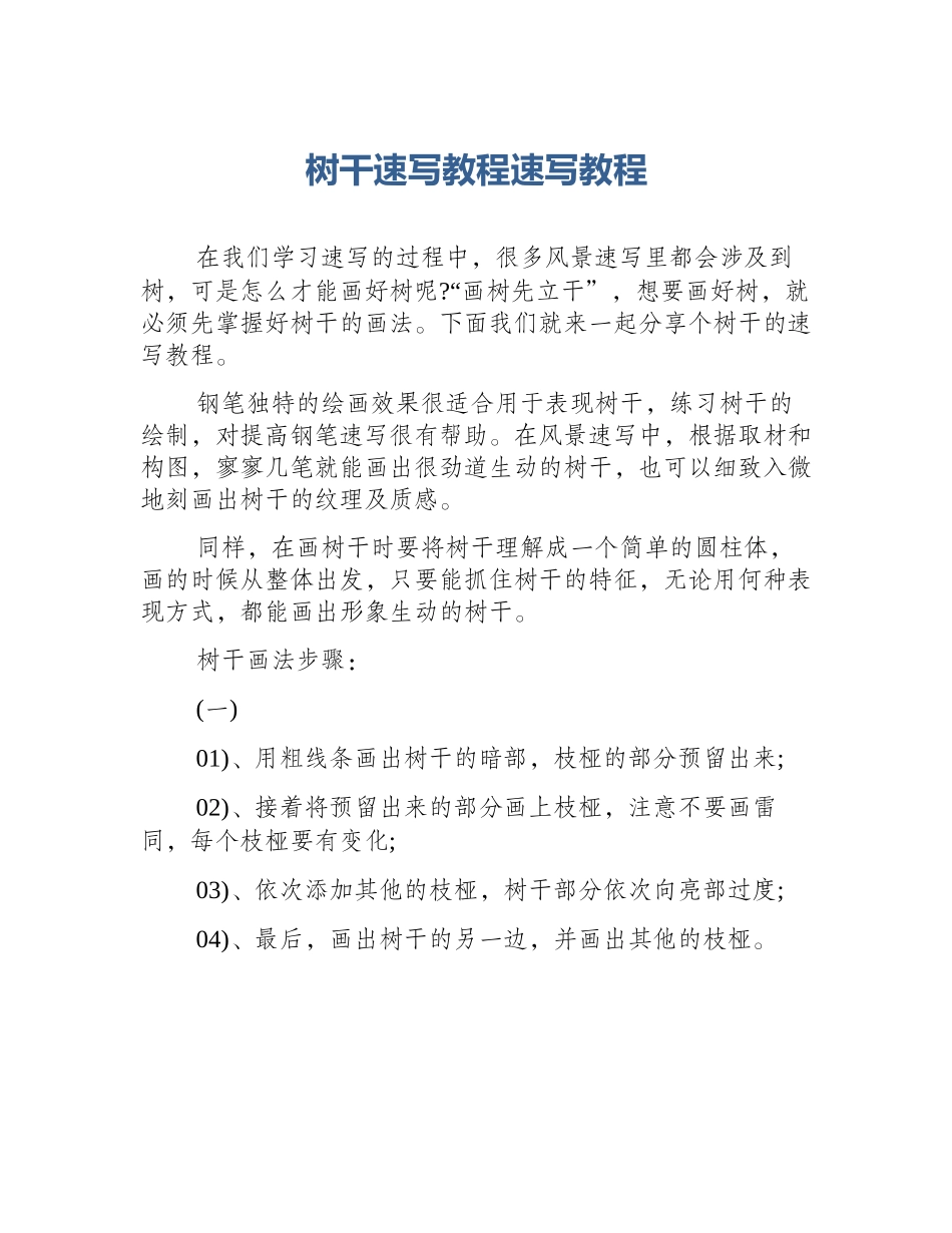 树干速写教程速写教程_第1页