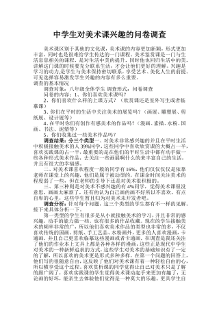 中学生对美术课兴趣的调查