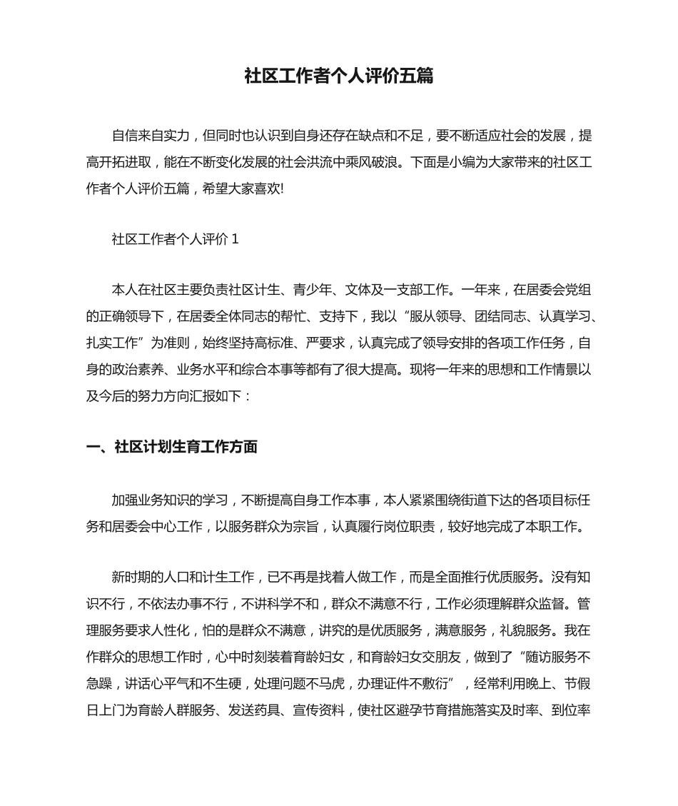 社区工作者个人评价五篇 _第1页