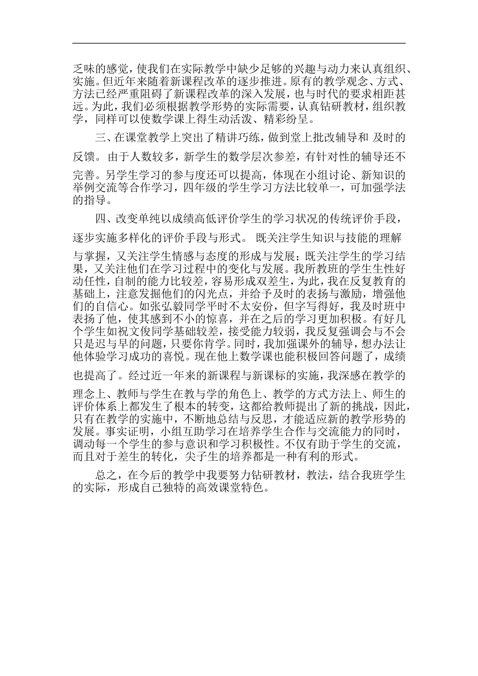 小学数学高效课堂有效性的学习心得体会_第2页
