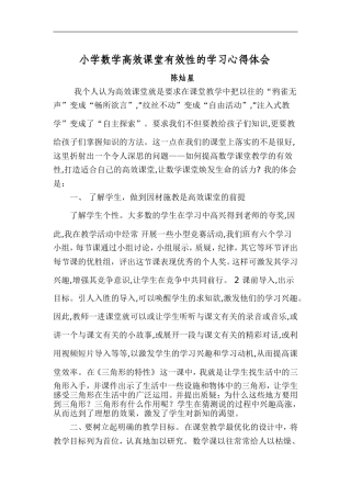 小学数学高效课堂有效性的学习心得体会