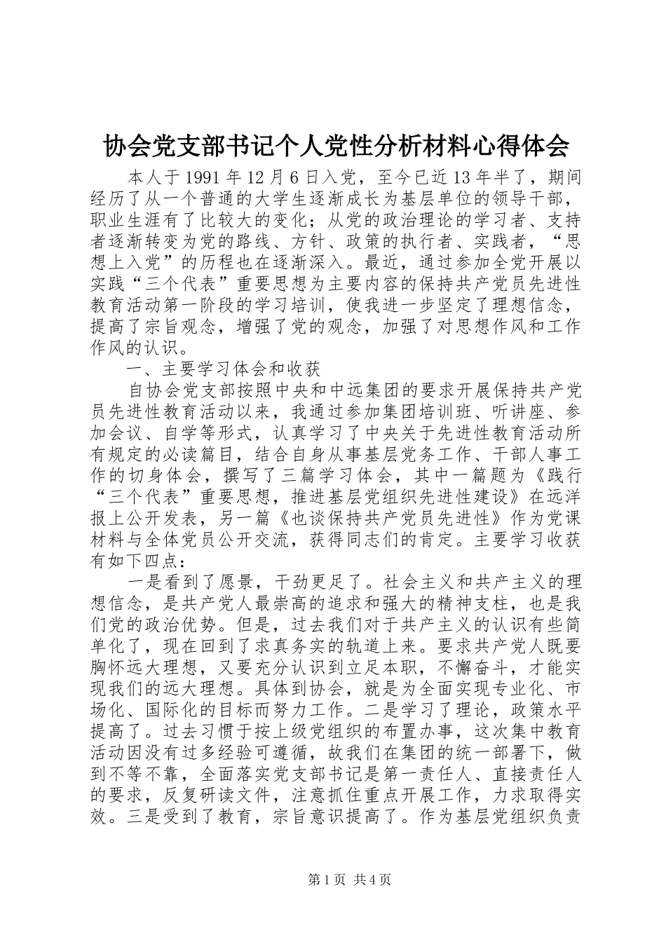 协会党支部书记个人党性分析材料心得体会_第1页