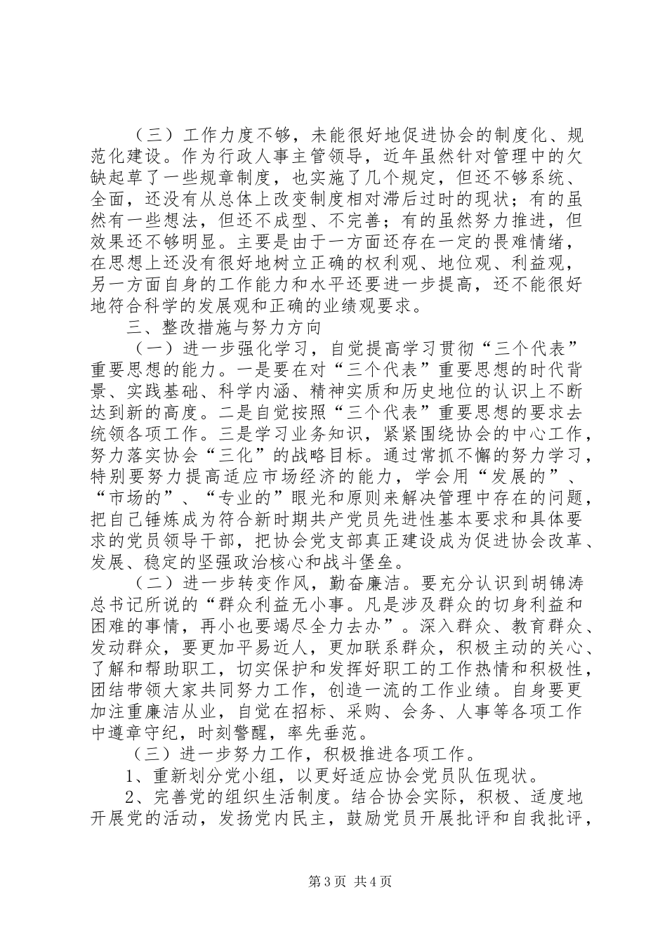 协会党支部书记个人党性分析材料心得体会_第3页