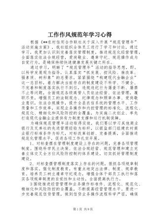 工作作风规范年学习心得