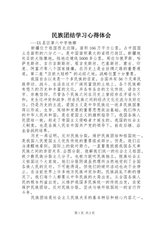 民族团结学习心得体会