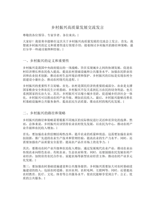 乡村振兴高质量发展交流发言 