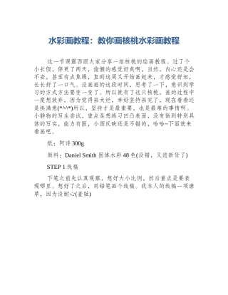 水彩画教程：教你画核桃水彩画教程