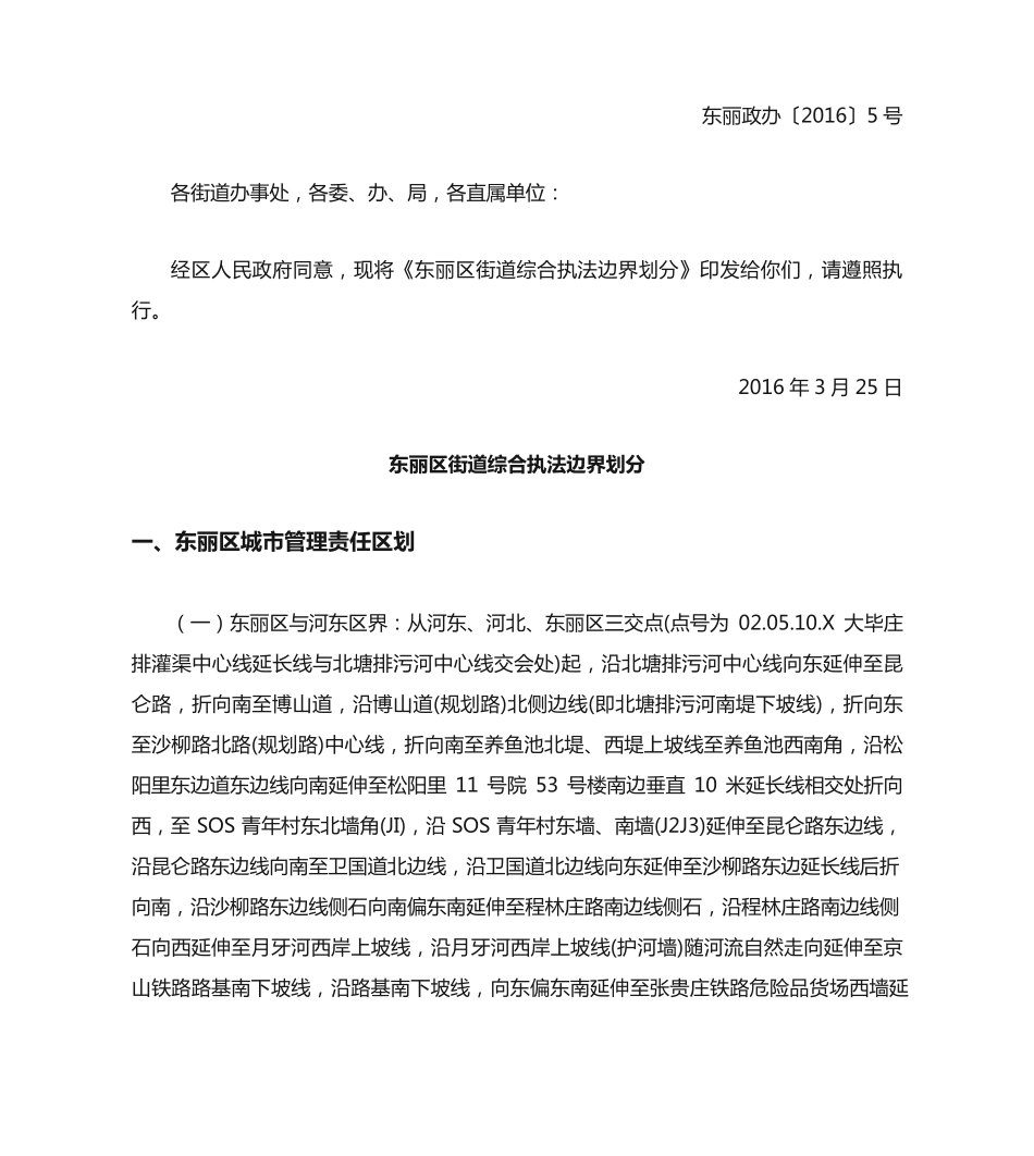 天津市东丽区人民政府办公室关于印发街道综合执法边界划分的通知_第2页