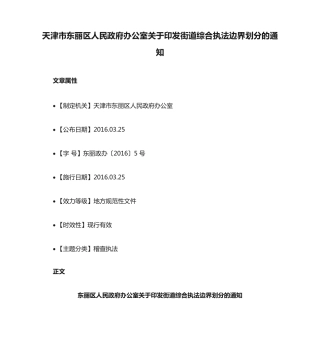 天津市东丽区人民政府办公室关于印发街道综合执法边界划分的通知