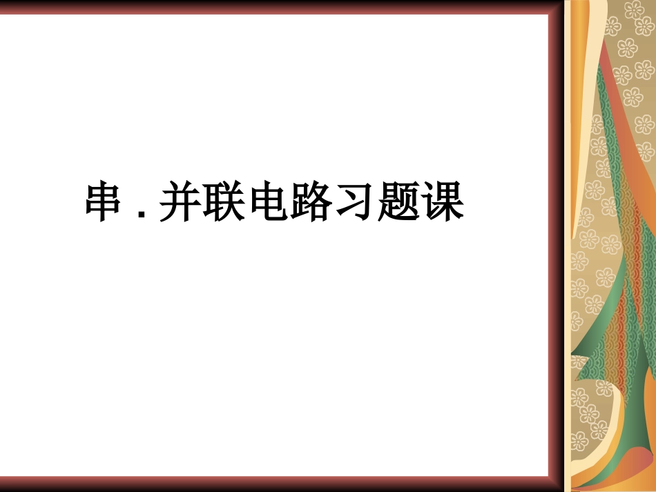 八年级物理串并联电路习题课件人教版_第1页