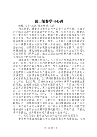 昆山辅警学习心得