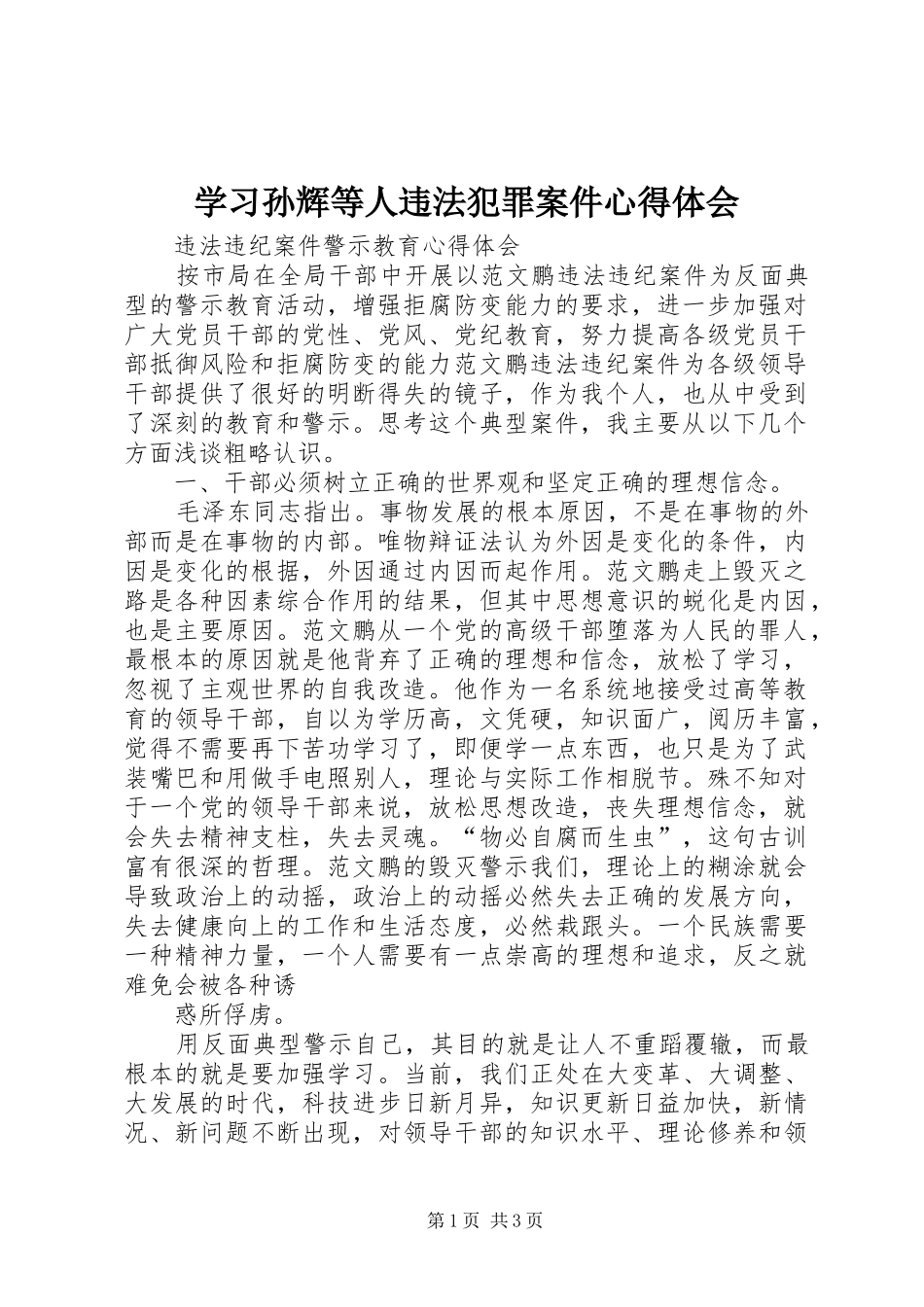 学习孙辉等人违法犯罪案件心得体会_第1页