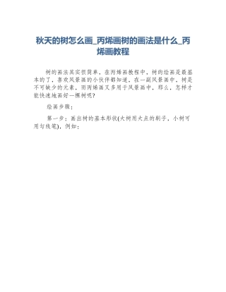秋天的树怎么画_丙烯画树的画法是什么_丙烯画教程