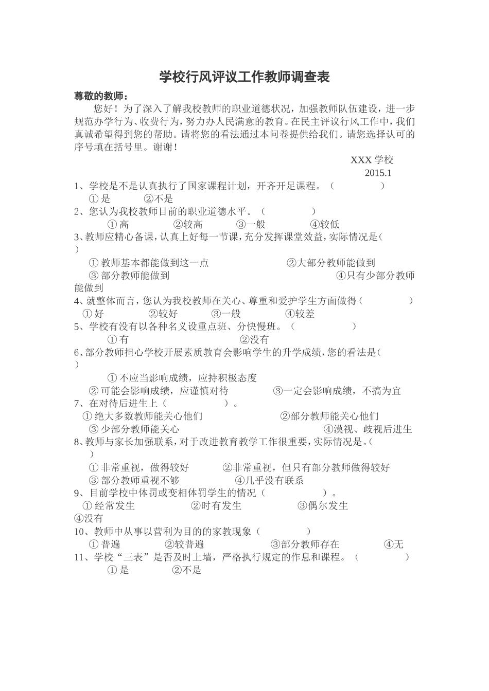 学校行风评议工作教师调查表_第1页