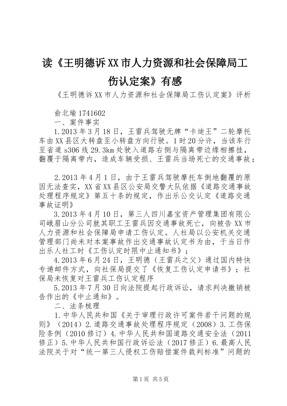 读《王明德诉XX市人力资源和社会保障局工伤认定案》有感_第1页