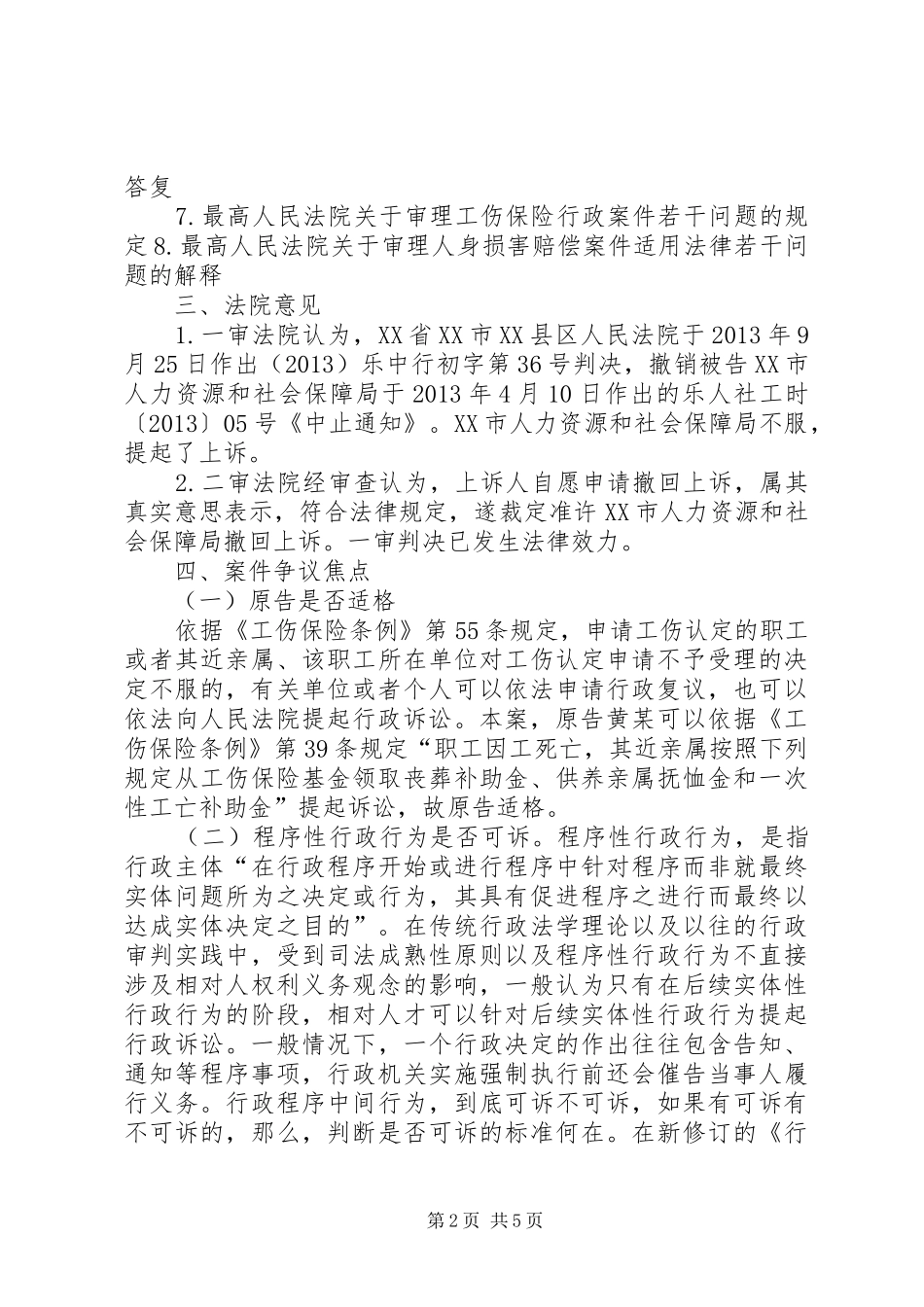 读《王明德诉XX市人力资源和社会保障局工伤认定案》有感_第2页