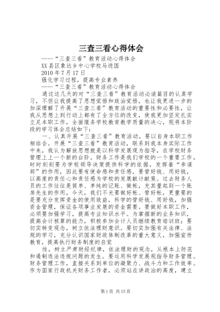 三查三看心得体会