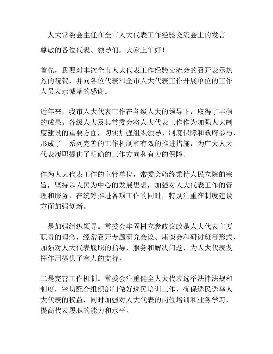 人大常委会主任在全市人大代表工作经验交流会上的发言 _第1页