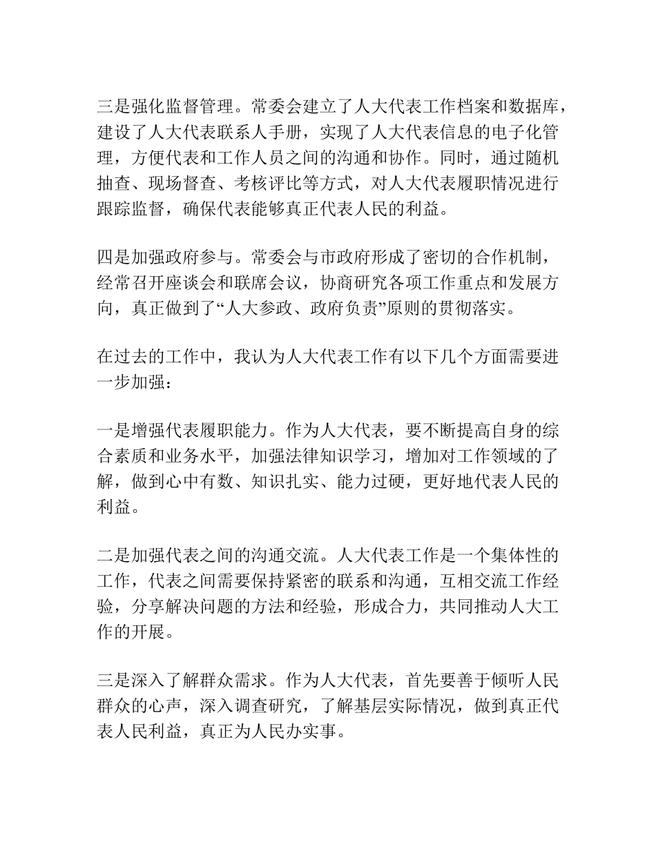 人大常委会主任在全市人大代表工作经验交流会上的发言 _第2页