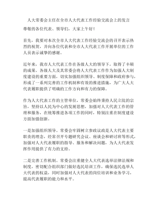 人大常委会主任在全市人大代表工作经验交流会上的发言 