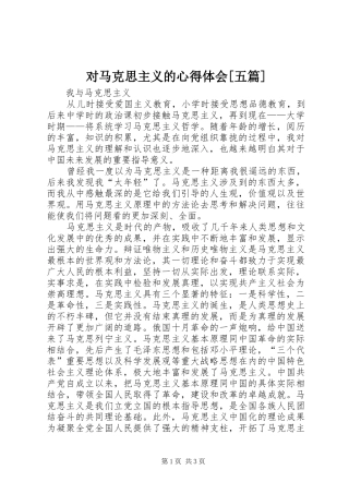 对马克思主义的心得体会[五篇]