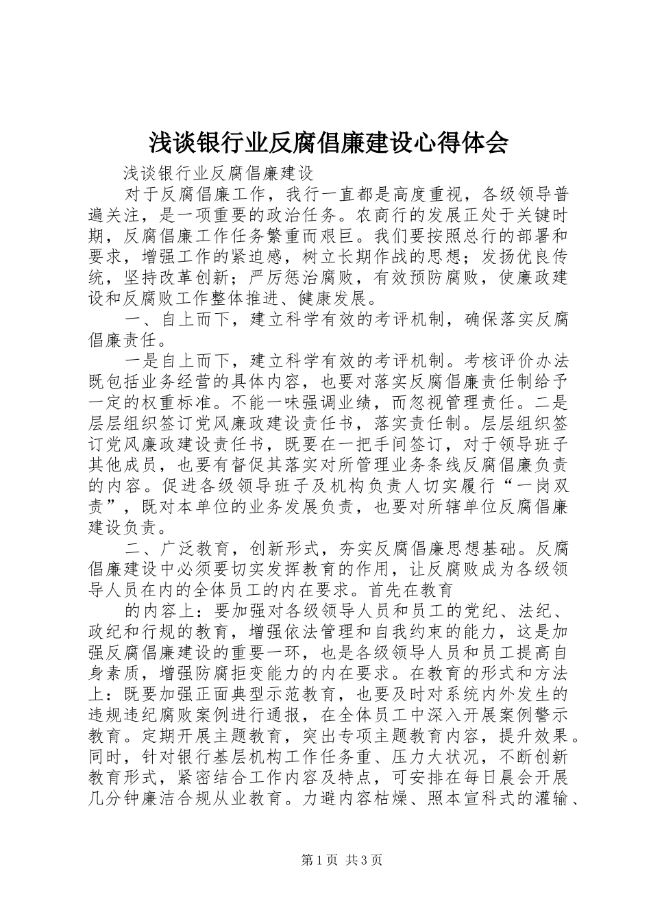 浅谈银行业反腐倡廉建设心得体会_第1页