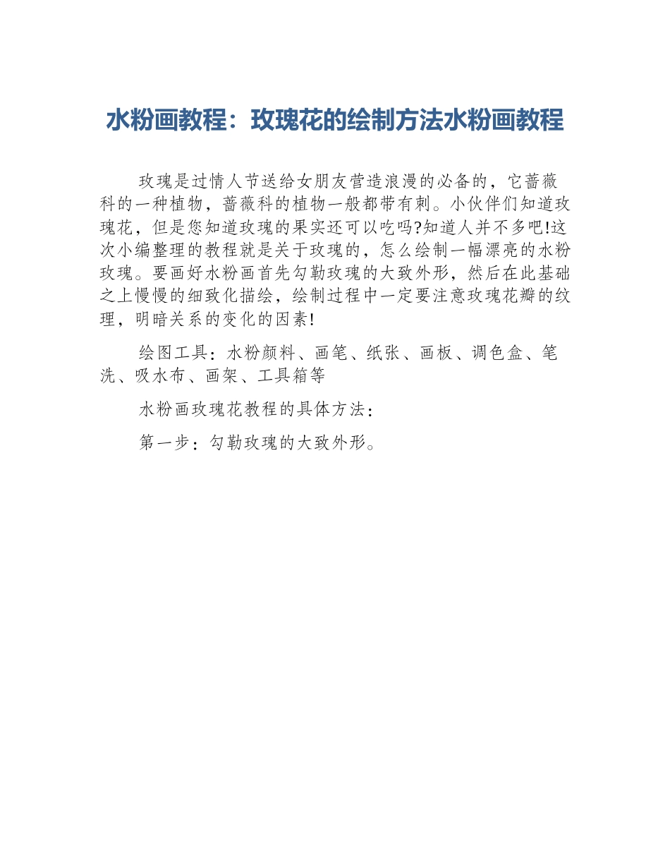 水粉画教程：玫瑰花的绘制方法水粉画教程_第1页