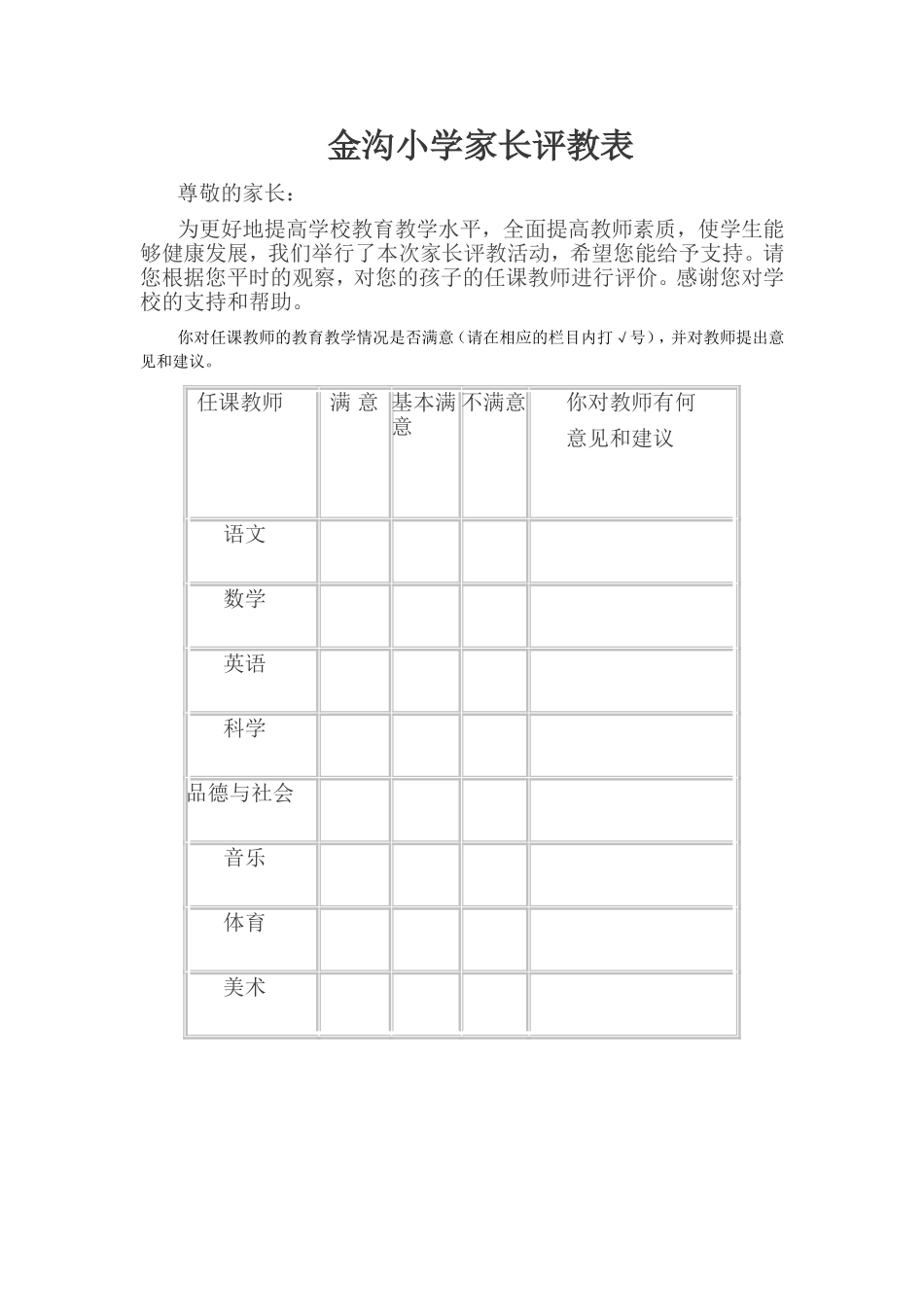 金沟小学家长评教表_第1页