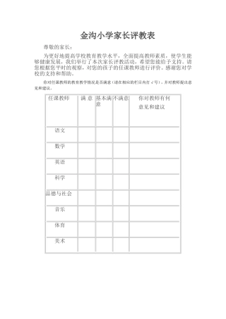 金沟小学家长评教表