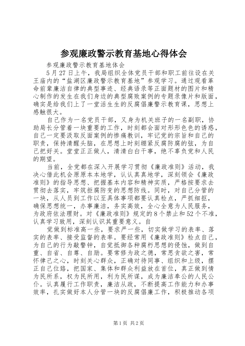 参观廉政警示教育基地心得体会_第1页