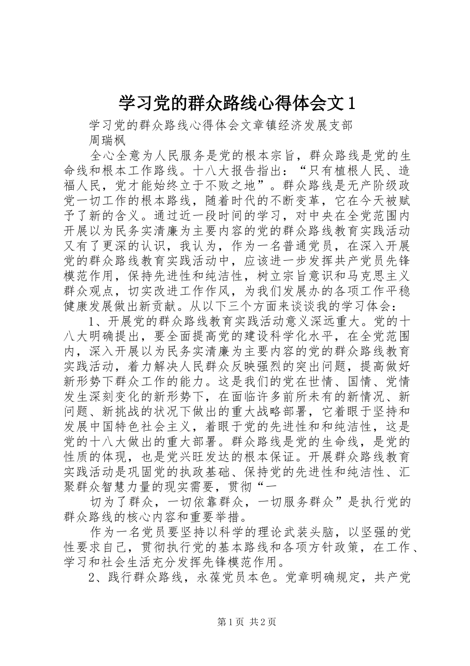 学习党的群众路线心得体会文1_第1页