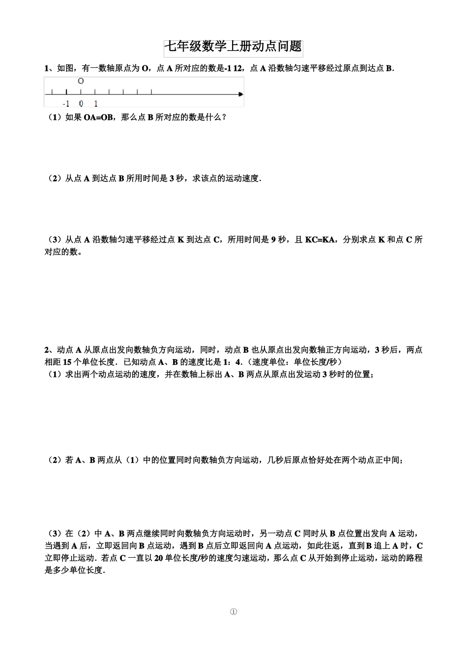 七年级数学上册动点问题_第1页