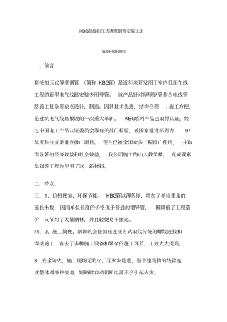 KBG套接扣压式薄壁钢管安装工法讲解