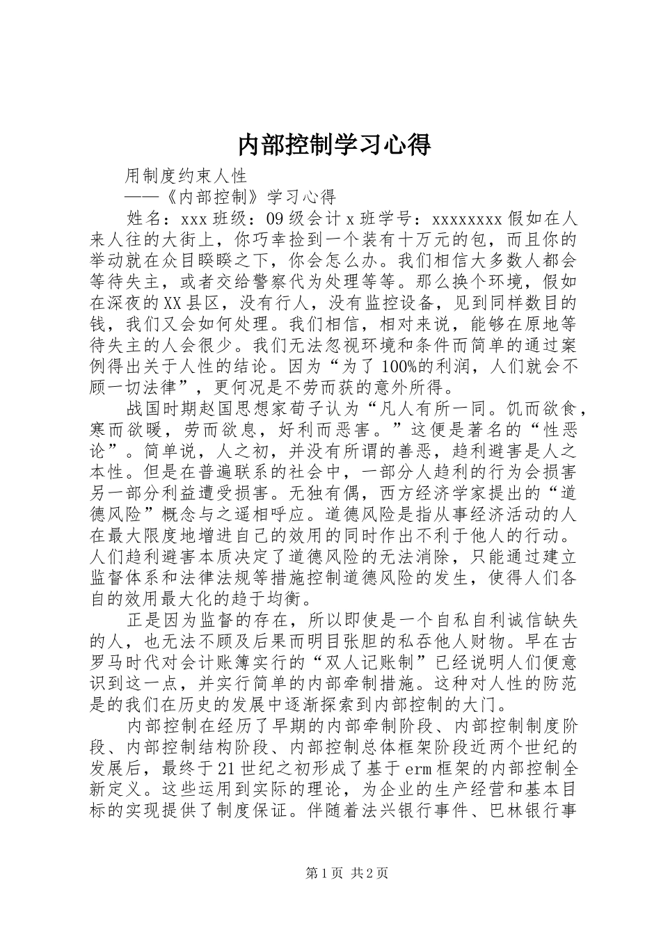 内部控制学习心得_第1页