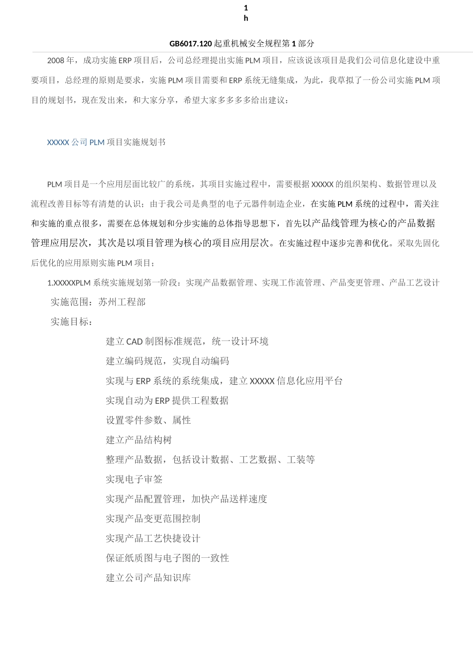 信息化项目-PLM项目实施规划_第1页