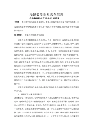 浅谈数学课堂教学管理