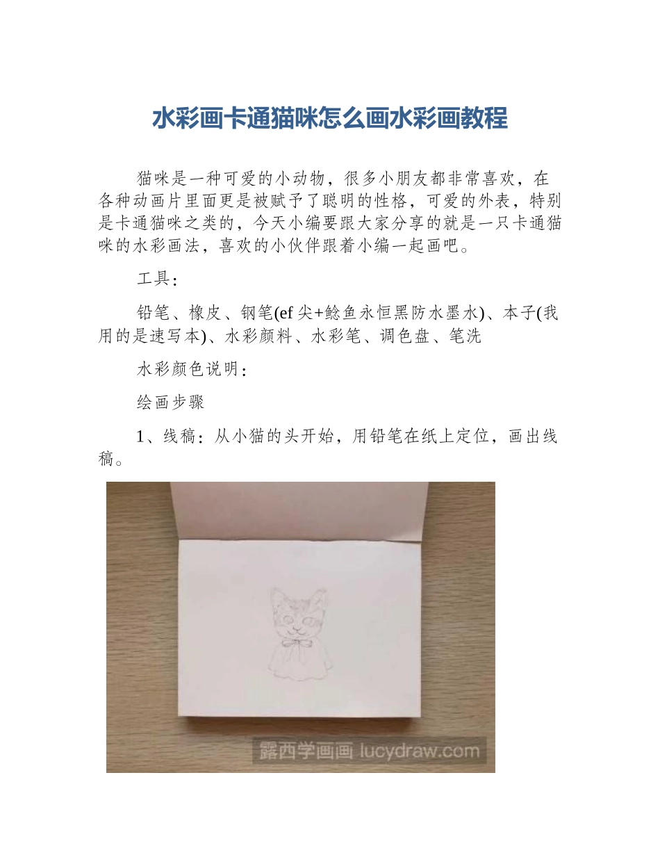 水彩画卡通猫咪怎么画水彩画教程_第1页