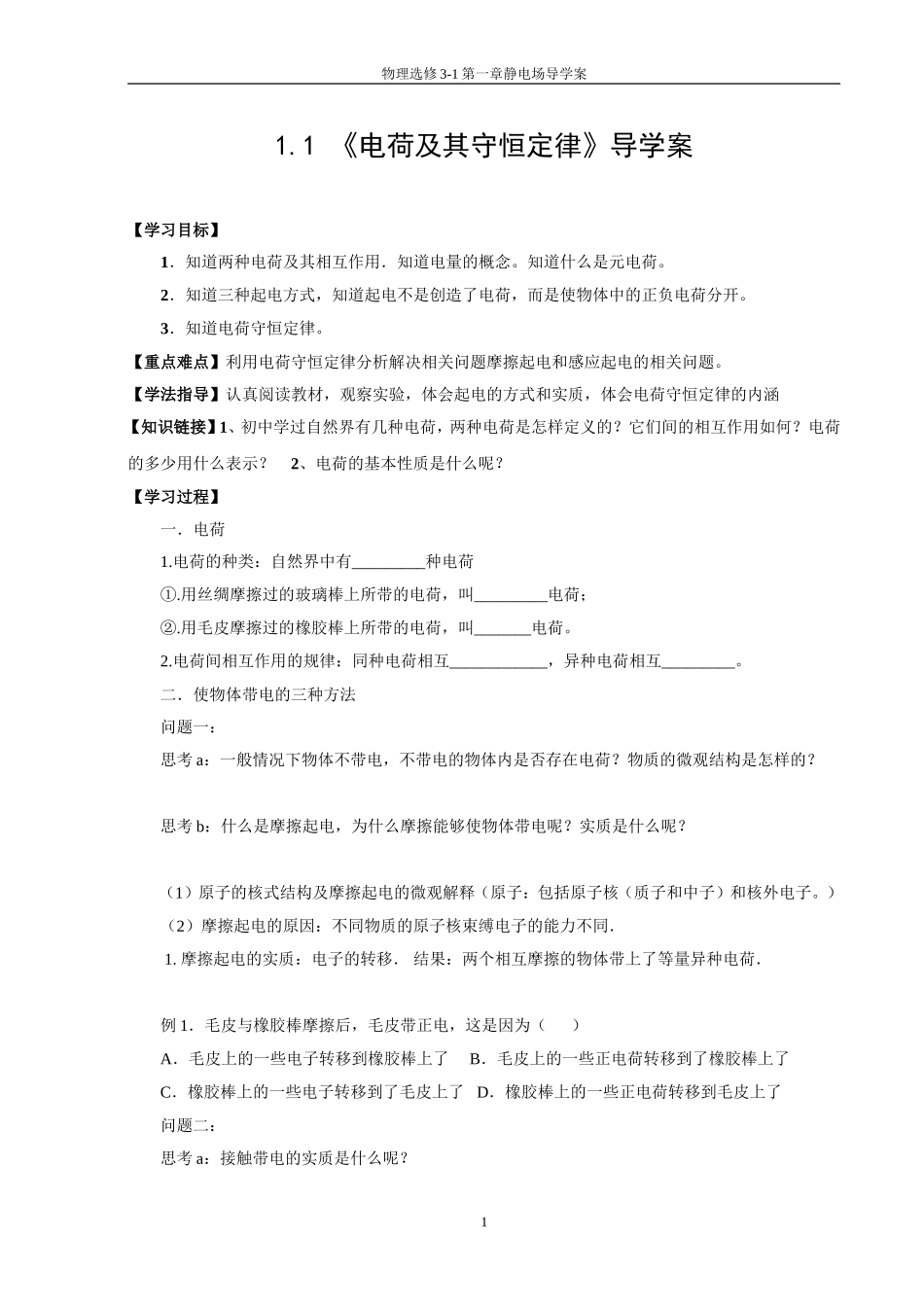 《物理选修3-1》第一章导学案_第1页