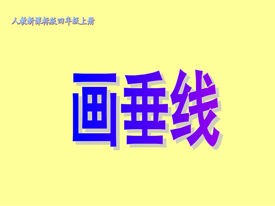 垂线的画法 (2)_第1页