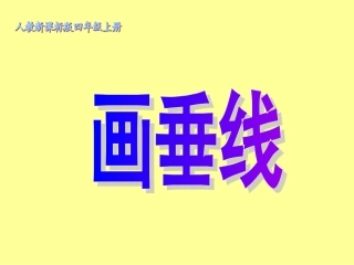垂线的画法 (2)