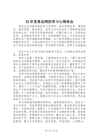 XX年党章总纲的学习心得体会