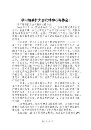 学习地委扩大会议精神心得体会1