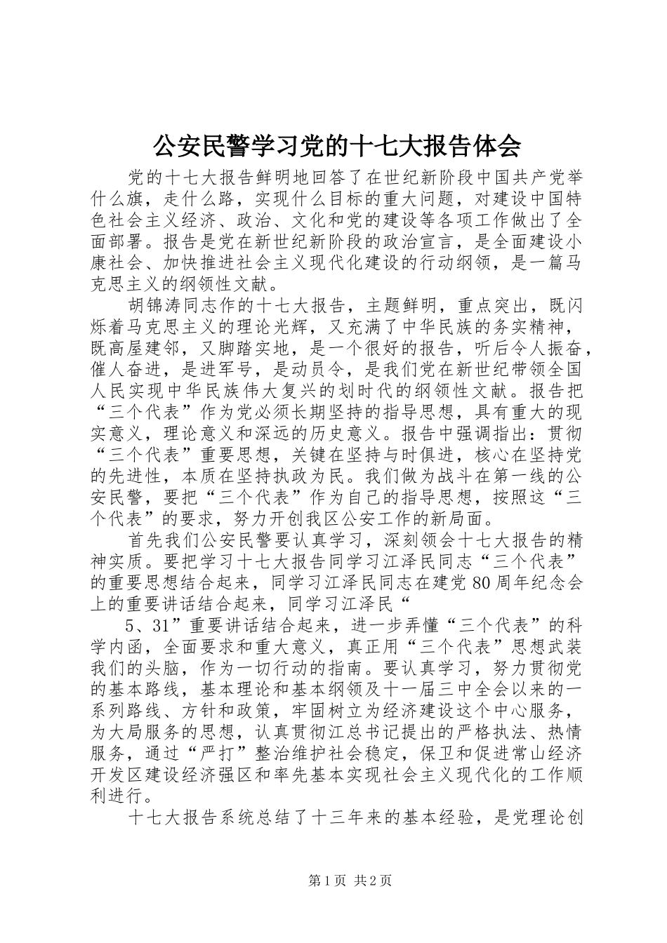 公安民警学习党的十七大报告体会_第1页