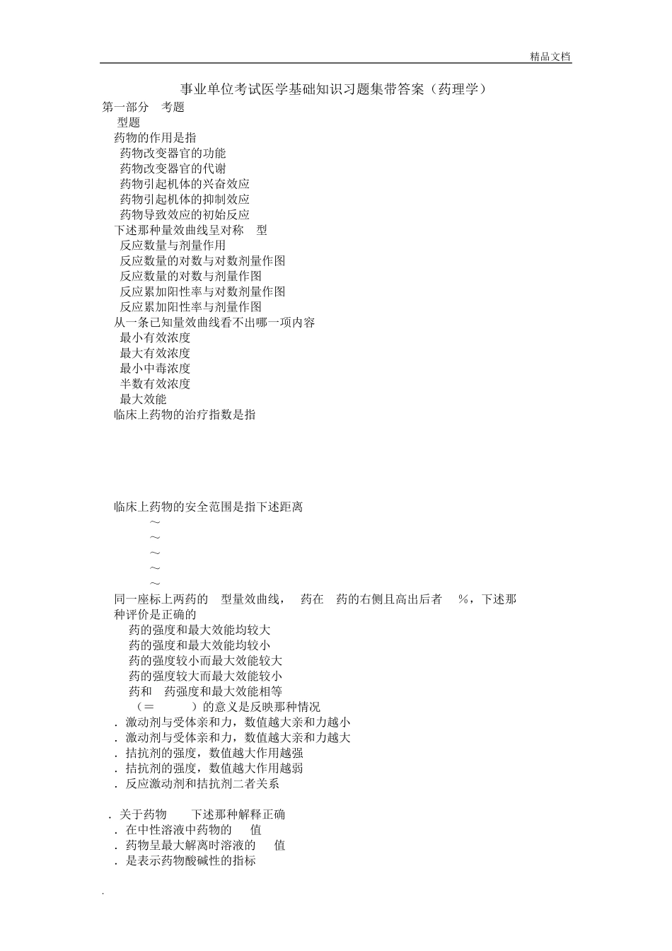 事业单位考试医学基础知识习题集带答案(药理学)_第1页