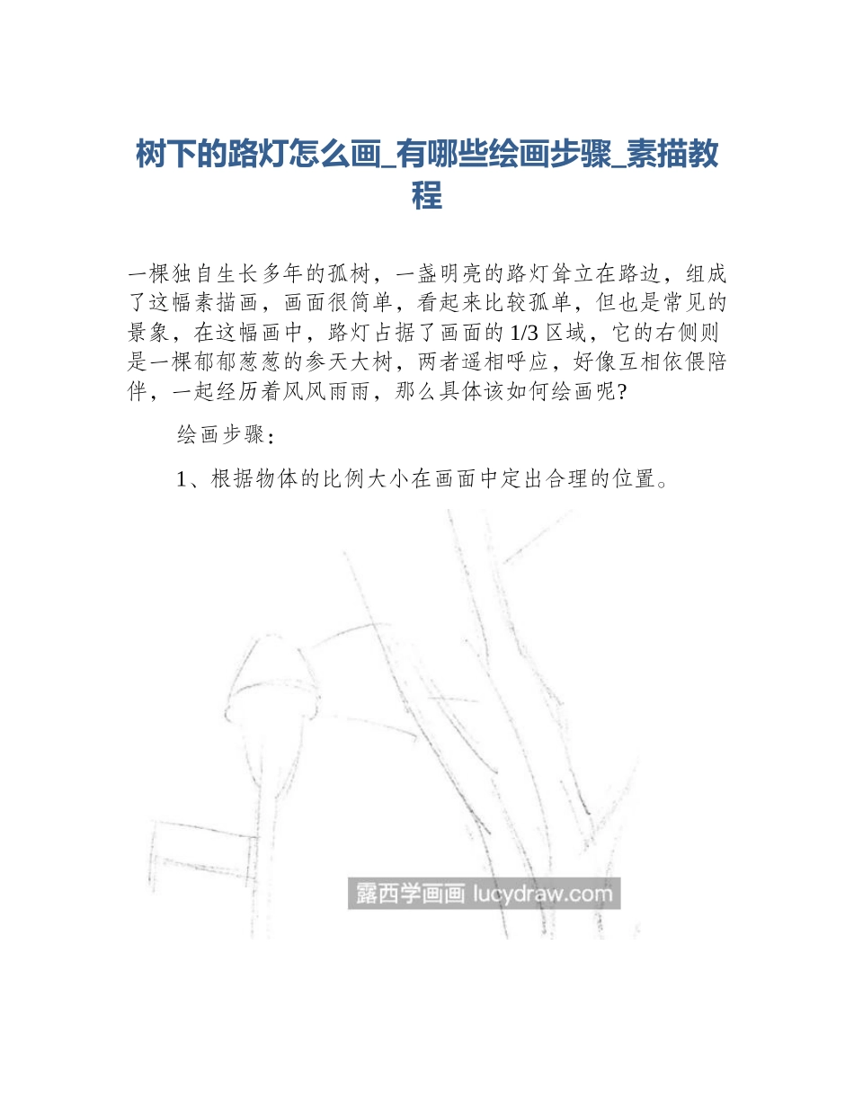 树下的路灯怎么画_有哪些绘画步骤_素描教程_第1页