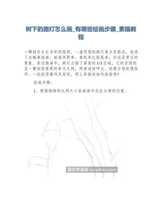 树下的路灯怎么画_有哪些绘画步骤_素描教程